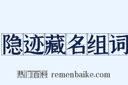 隐迹藏名组词是什么意思的图片